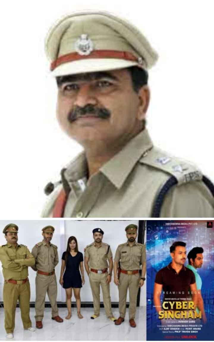 यूपी के एक आईपीएस से प्रेरित होकर बनने जा रही है वेब सीरीज साइबर सिंघम यूपी के एक आईपीएस से प्रेरित होकर बनने जा रही है वेब सीरीज साइबर सिंघम